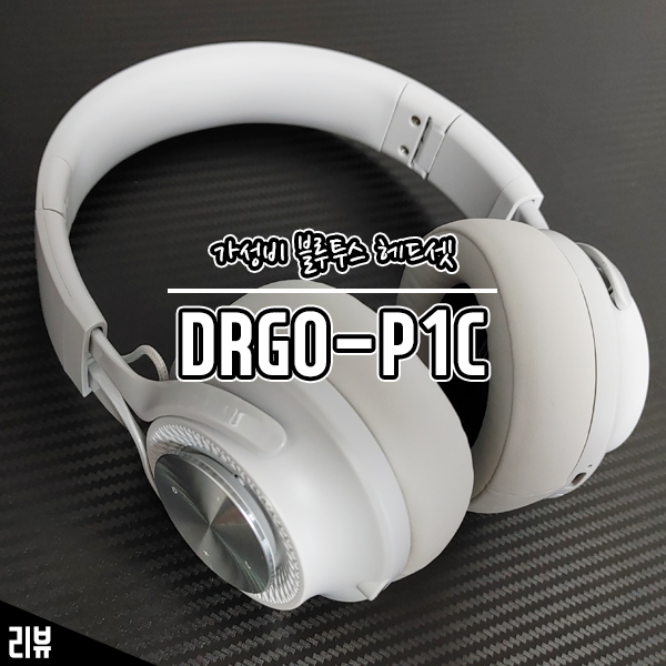 좋은 착용감에 가벼운 블루투스 헤드폰 디알고 DRGO-P1C 사용 후기 좋은 착용감에 가벼운 블루투스 헤드폰 디알고 DRGO-P1C 사용 후기