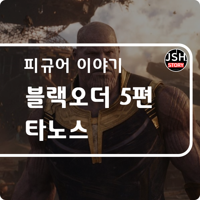 블랙 오더 5편, SHF 인피니티 워 타노스 블랙 오더 5편, SHF 인피니티 워 타노스