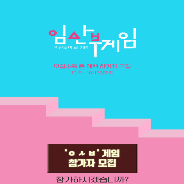  <이벤트> 오징어 게임? 아니 임산부 게임
