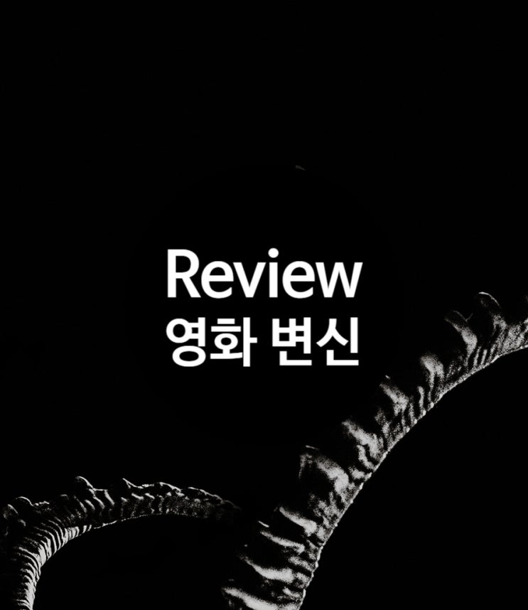  영화 변신 정보 결말 색다른 시도와 아쉬운 마무리