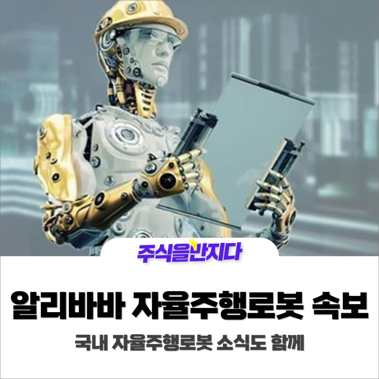  알리바바, 자율 주행 물류 로봇 누적 배송 100만건 돌파! #자율주행로봇