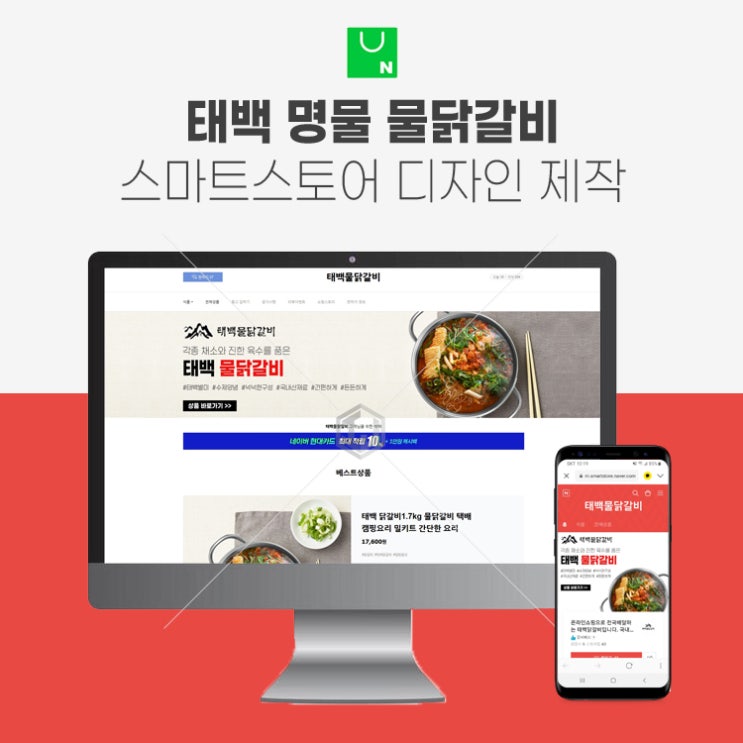  태백 현지 명물 물닭갈비 밀키트 스마트스토어 디자인 제작