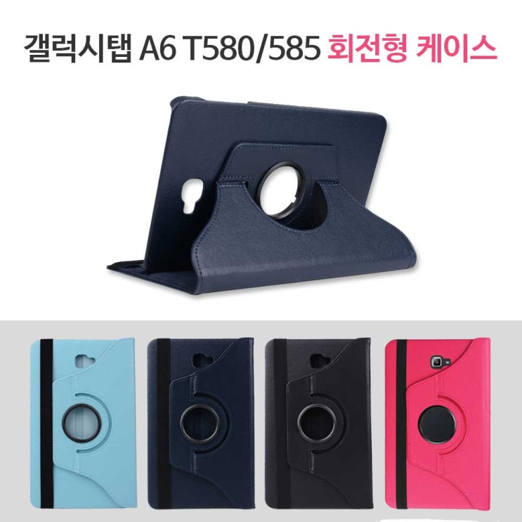 선택고민 해결 스트라 삼성 갤럭시탭A6 10.1 SM-T580 SM-T585 회전형 케이스, T580/T585_회전형 네이비 추천합니다