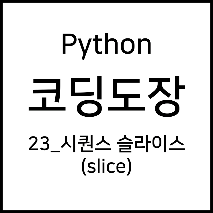 23_시퀀스 슬라이스(slice) [Python_코딩도장]