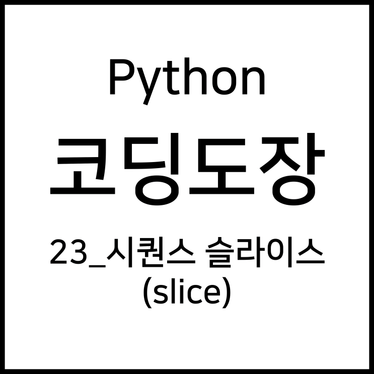  23_시퀀스 슬라이스(slice) [Python_코딩도장]
