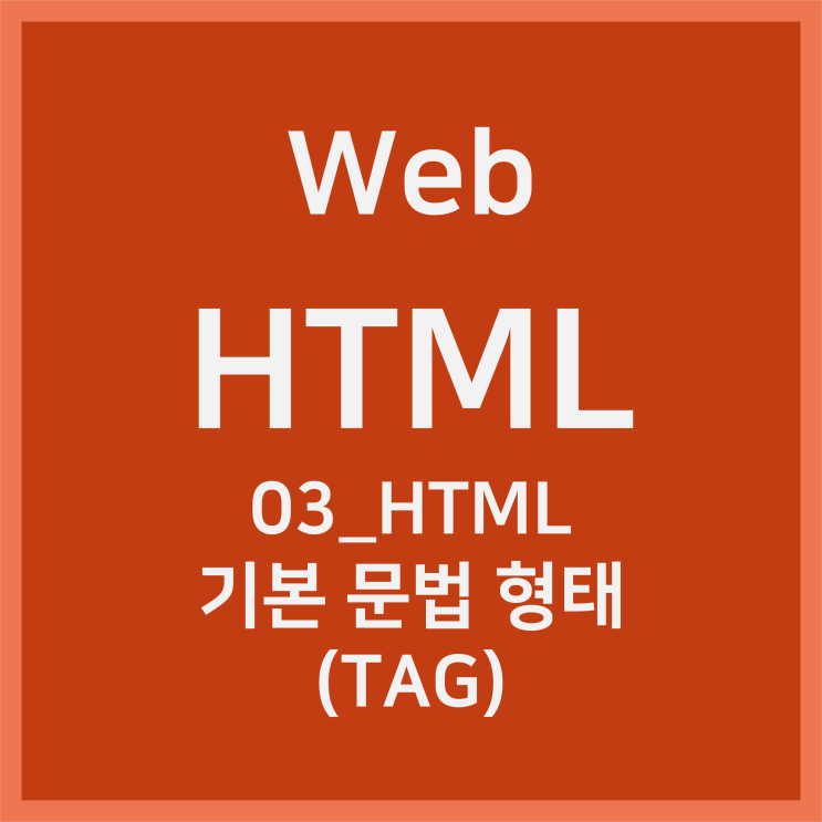 03_HTML의 기본 문법 형태 (Tag) [HTML]