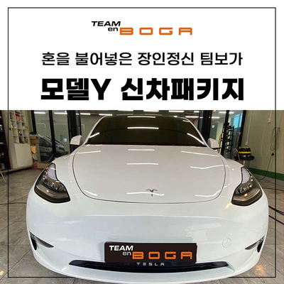 테슬라 모델 Y 휀다방음 & 신차튜닝 까지!
