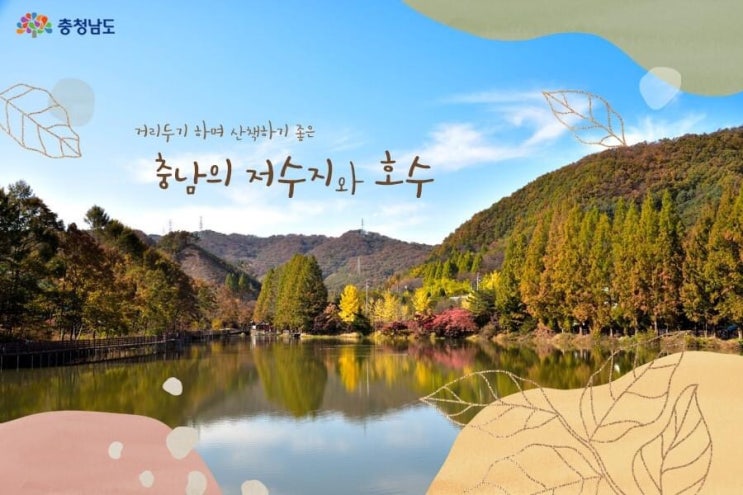충남 가볼만한곳 거리두기 하며 산책하기 좋은 충남의 저수지와 호수 | 충남도청페이스북