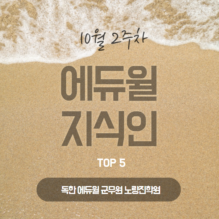  [오류동역군무원학원] 10월 2주차 에듀윌 지식인 Q&A TOP 5