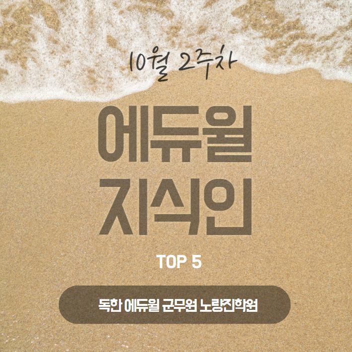 [오류동역군무원학원] 10월 2주차 에듀윌 지식인 Q&A TOP 5