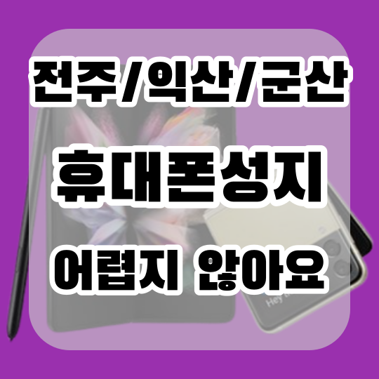 전주 군산 익산 핸드폰성지에서 핸드폰 졸업하자 전주 군산 익산 핸드폰성지에서 핸드폰 졸업하자