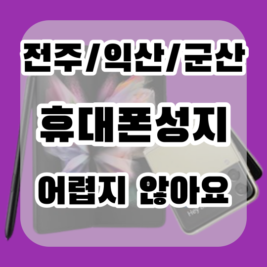 전주 군산 익산 핸드폰성지에서 핸드폰 졸업하자