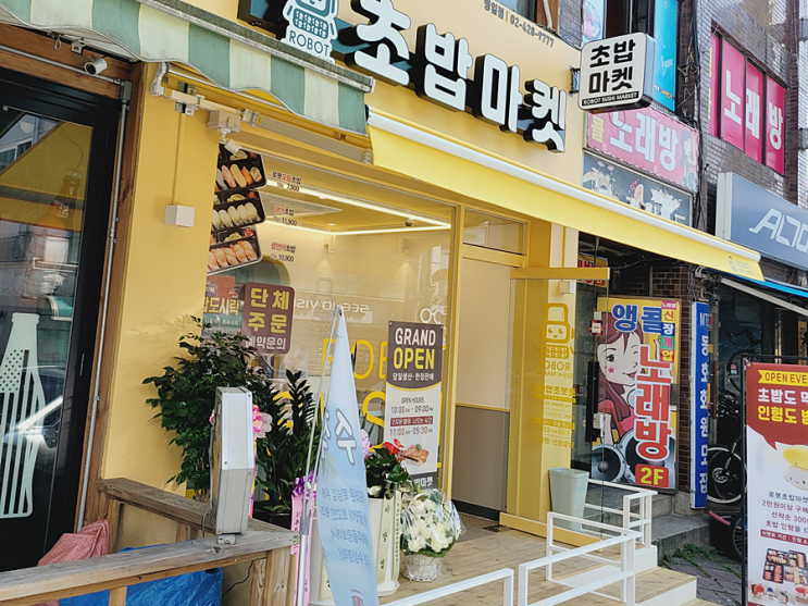 명일동초밥맛집 굽은다리역맛집 『로봇초밥마켓 명일동점』 명일동초밥맛집 굽은다리역맛집 『로봇초밥마켓 명일동점』