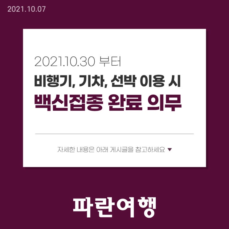  캐나다! 2021.10.30부터 비행기/기차/선박 이용 시 백신접종 완료 의무