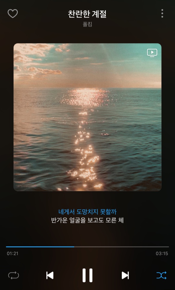  [국내음악] 폴킴 - 찬란한 계절(가사/듣기)