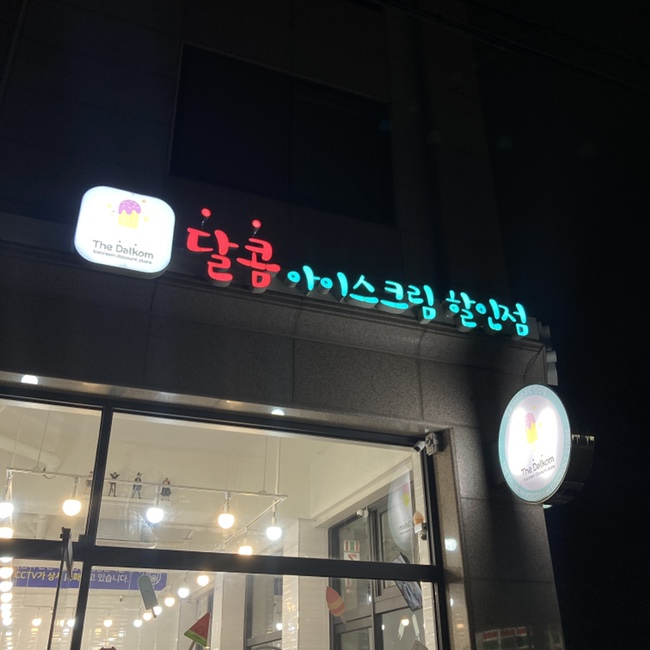  아이스크림도 이제 무인시스템 "달콤 아이스크림 할인점"으로 가자