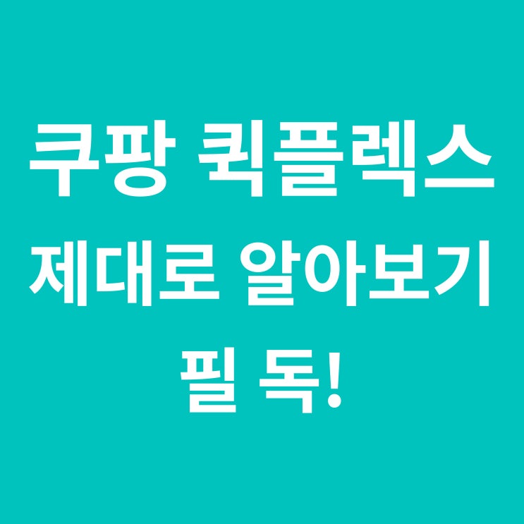  쿠팡 퀵플렉스 제대로 알아보기!필독!
