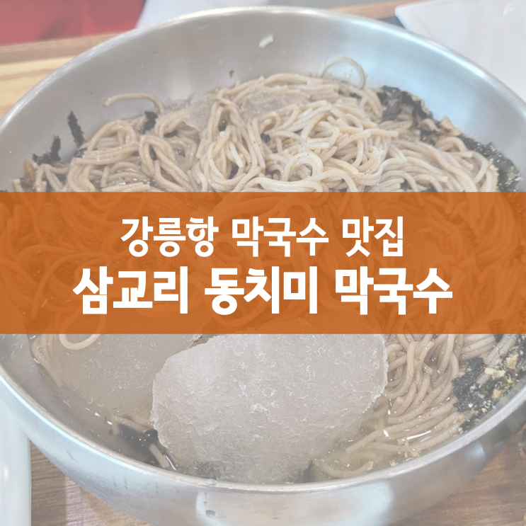 강릉항 맛집 추천 :: 삼교리 동치미 막국수