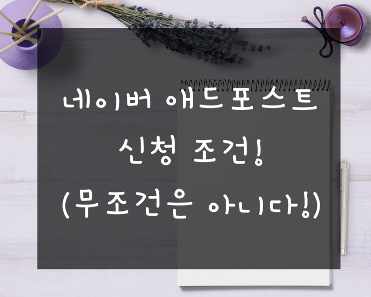  네이버 애드포스트 신청 조건!(무조건은 아니다!)
