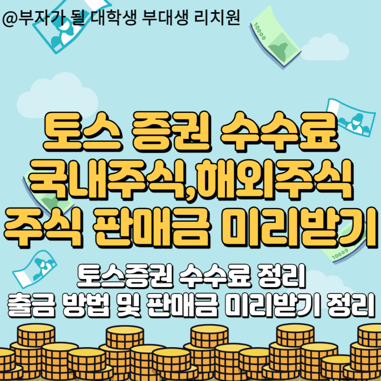 토스증권 수수료 ft.해외주식과 출금 방법,판매금 미리받기까지