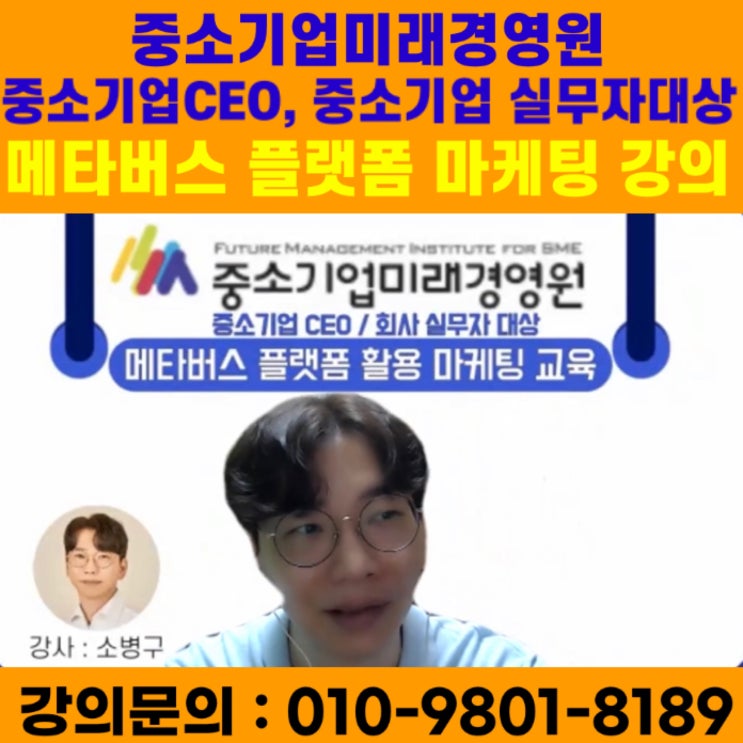 중소기업미래경영원 중소기업CEO, 실무자대상 메타버스 플랫폼 마케팅 강의 - 메타버스강사 소병구