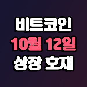 비트코인 호재 10월 12일 코인 상장 일정