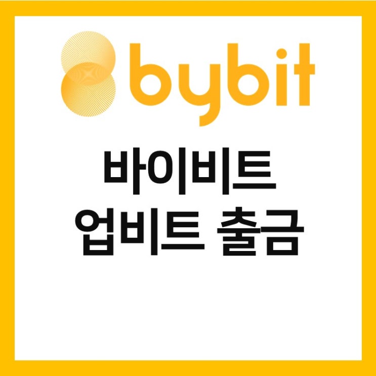  [영어] 바이비트 업비트 출금 하는법 (즉시출금, 출금취소 방법, 출금상태 확인)