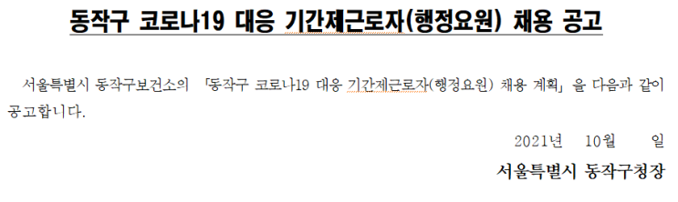 동작구 코로나19 대응 기간제근로자(행정요원) 채용 공고 동작구 코로나19 대응 기간제근로자(행정요원) 채용 공고