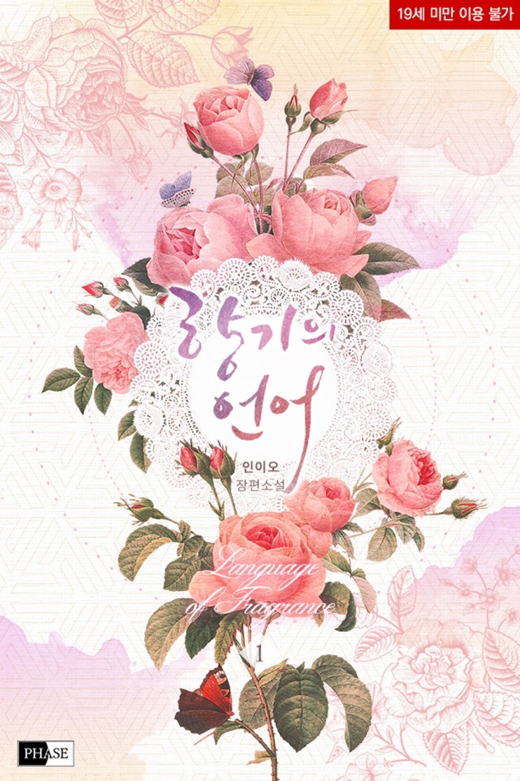 BL소설 리뷰) 인이오-향기의 언어 BL소설 리뷰) 인이오-향기의 언어