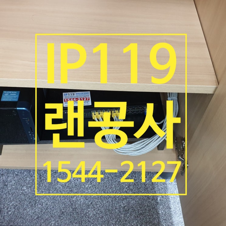  랜공사 케이블정리부터 랜선설치까지 한번에 싹~ 해결!