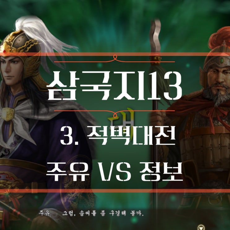  삼국지13PK 공략 : 주유 VS 정보, 적벽대전 스토리 3편