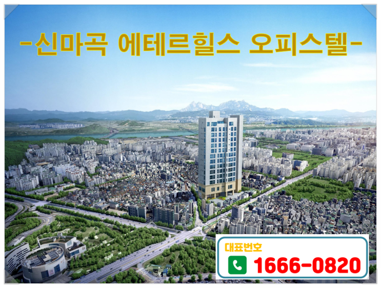  서울수도권전매상품~!!신마곡에테르힐스오피스텔분양안내~!!