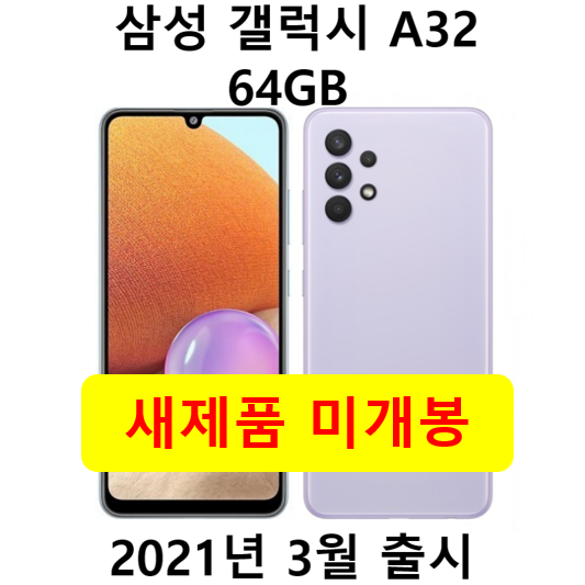 많이 팔린 삼성전자 갤럭시 A32 64GB 학생폰 효도폰 새제품 미개봉, 블랙 좋아요 많이 팔린 삼성전자 갤럭시 A32 64GB 학생폰 효도폰 새제품 미개봉, 블랙 좋아요