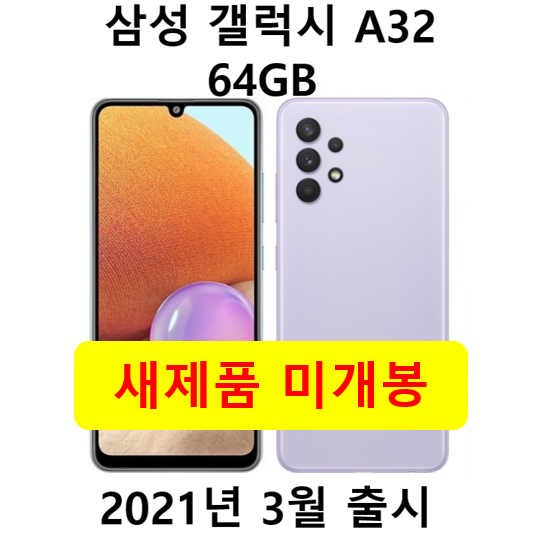 많이 팔린 삼성전자 갤럭시 A32 64GB 학생폰 효도폰 새제품 미개봉, 블랙 좋아요