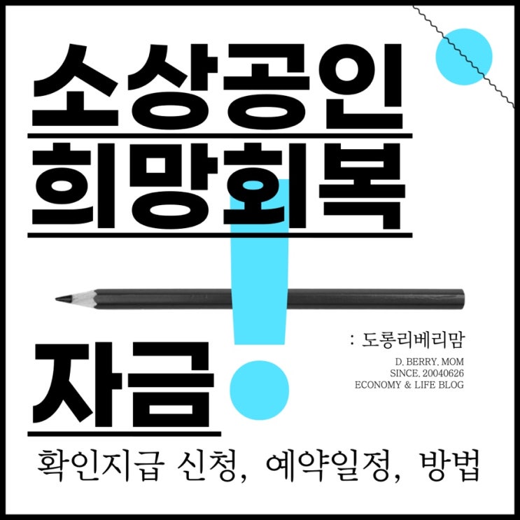  소상공인 희망회복자금 확인지급 대상 신청 방법 한눈에 정리했어요