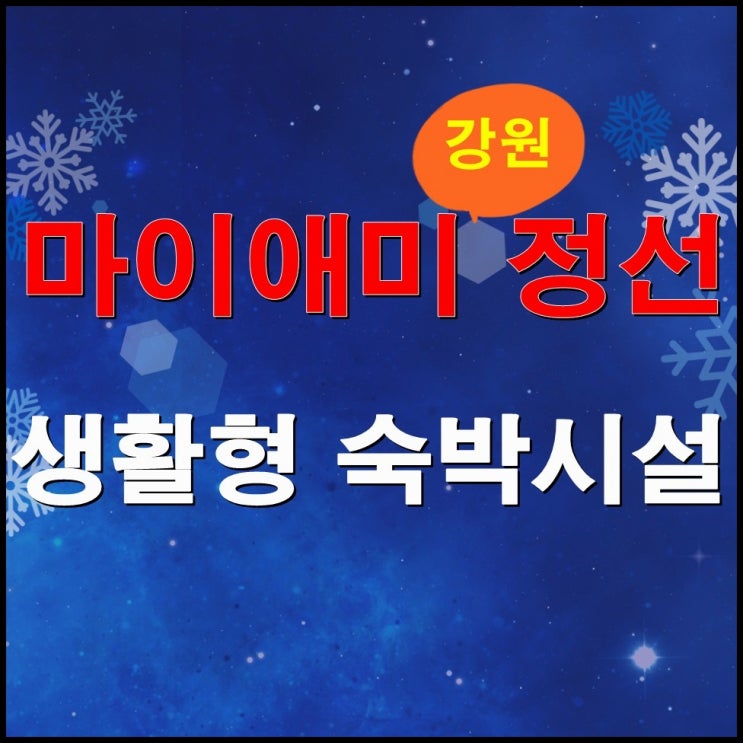  마이애미 정선 생활형 숙박시설 분양안내