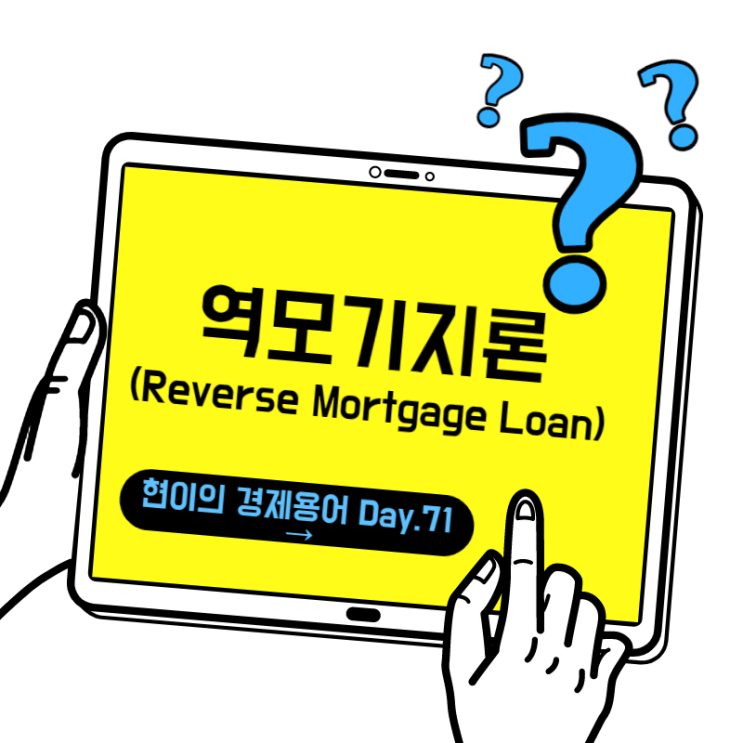 [현이의 경제용어 Day.71] 역모기지론(Reverse Mortgage Loan)