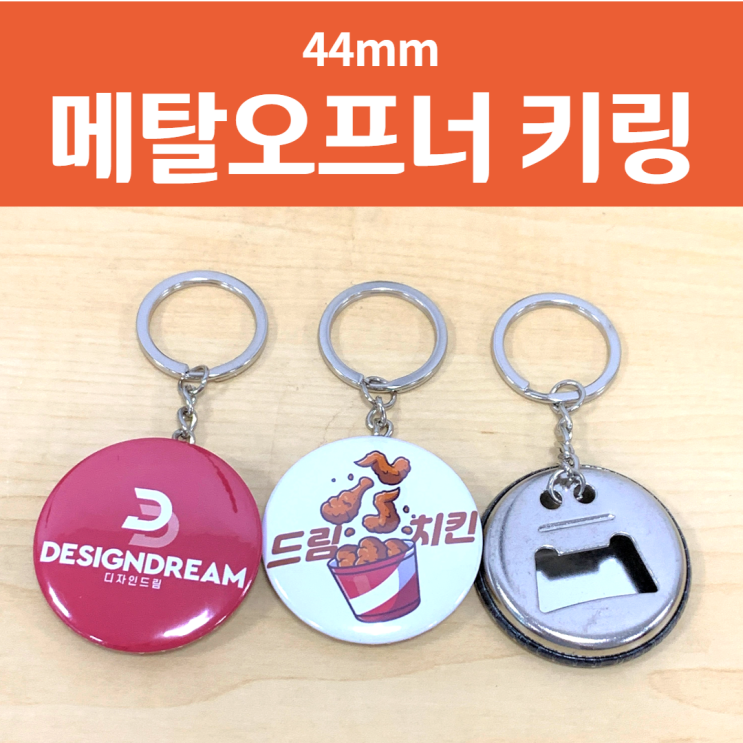 나만의 메탈 오프너 키링 만들기 / 44mm 버튼프레스 부자재 / 내손내만 DIY 오프너키링 키체인 열쇠고리 굿즈 제작 홍보용 판촉물 나만의 메탈 오프너 키링 만들기 / 44mm 버튼프레스 부자재 / 내손내만 DIY 오프너키링 키체인 열쇠고리 굿즈 제작 홍보용 판촉물