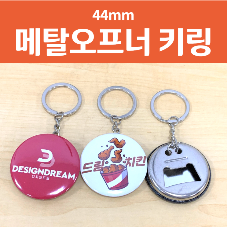 나만의 메탈 오프너 키링 만들기 / 44mm 버튼프레스 부자재 / 내손내만 DIY 오프너키링 키체인 열쇠고리 굿즈 제작 홍보용 판촉물