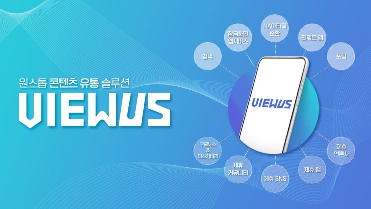  패스트뷰, 원스톱 콘텐츠 유통 솔루션 '뷰어스' 정식 출시 | 데이터뉴스