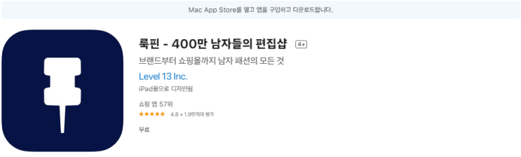  [남자쇼핑몰추천/데일리코디] 가성비 있는 남자코디 어플 여기는 어떨까 "록핀(lookpin)"