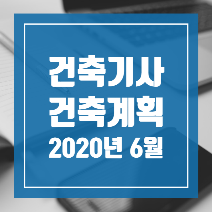 건축기사 필기 기출문제 건축계획 2020년 1회 2회 [06.06]