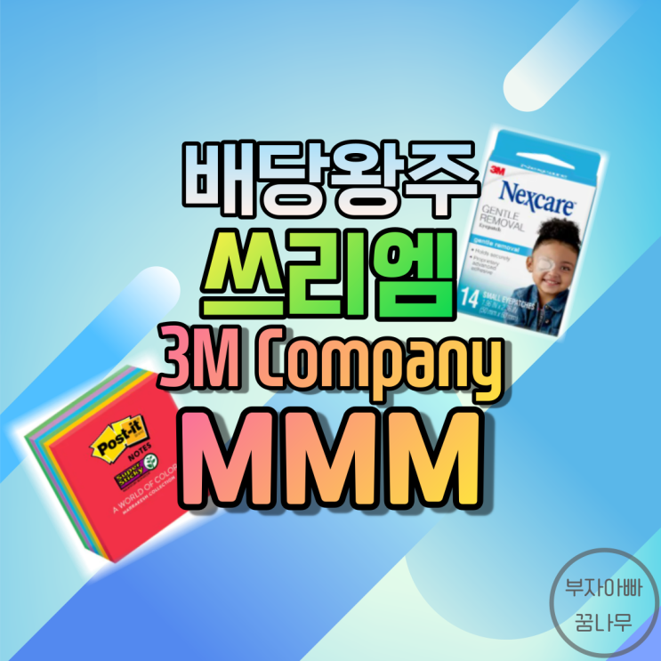 [배당왕주] 쓰리엠(3M Company; MMM) - 기업정보, 주가, 재무정보, 배당금, 배당률