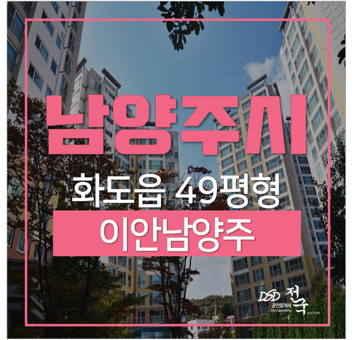 남양주아파트경매 화도읍 창현리 이안남양주아파트 49평 5억대 서울접근성 남양주아파트경매 화도읍 창현리 이안남양주아파트 49평 5억대 서울접근성
