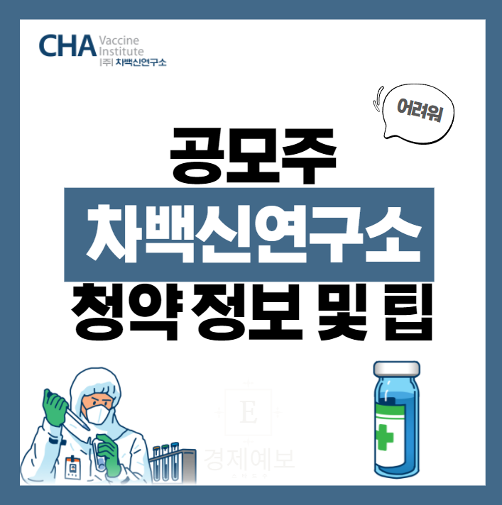  차백신연구소 공모주 꿀팁 " 청약 정보, 사업내용, 리스크" VS 지아이텍