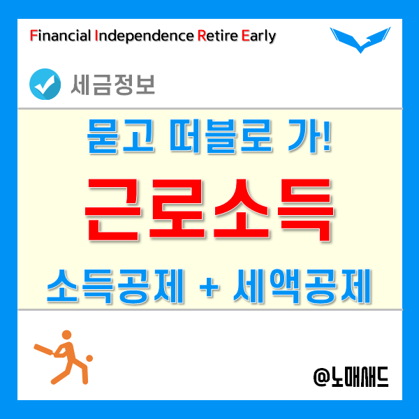 근로소득세액공제! 연말정산 세액공제의 시작! 근로소득세액공제! 연말정산 세액공제의 시작!