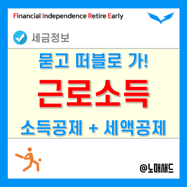 근로소득세액공제! 연말정산 세액공제의 시작!