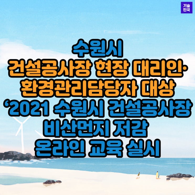  수원시, 건설공사장 현장 대리인·환경관리담당자 대상으로 ‘2021 수원시 건설공사장 비산먼지 저감 온라인 교육