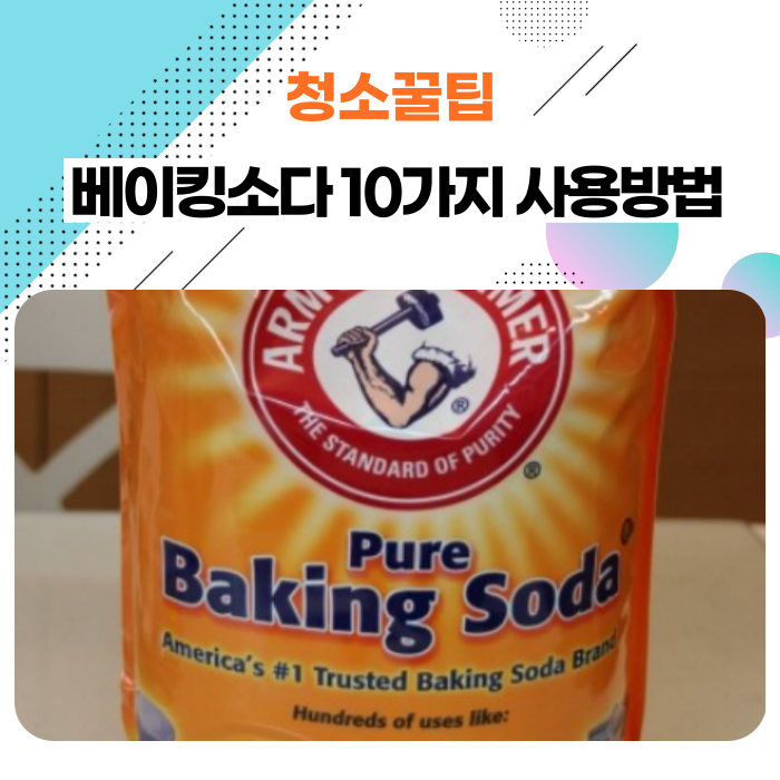 베이킹소다 10가지 활용법 (베이킹소다 청소사용방법)반하다클린(제주도청소업체)