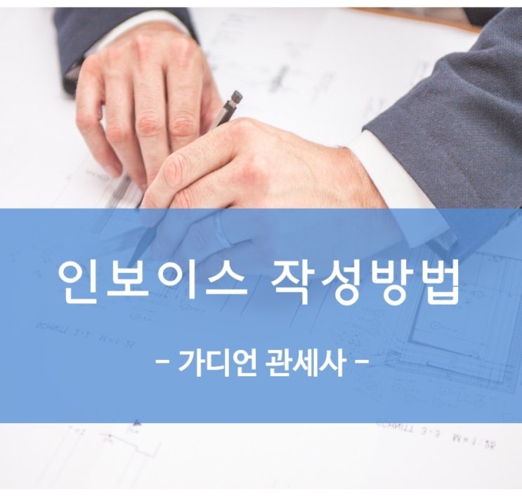 인보이스 commercial invoice 작성방법 및 샘플 양식